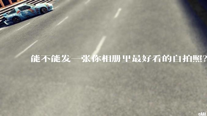 能不能发一张你相册里最好看的自拍照？