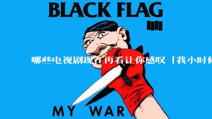 哪些电视剧现在再看让你感叹「我小时候吃这么好」？