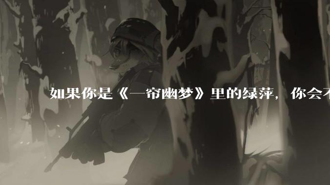 如果你是《一帘幽梦》里的绿萍，你会不会最后原谅紫菱？