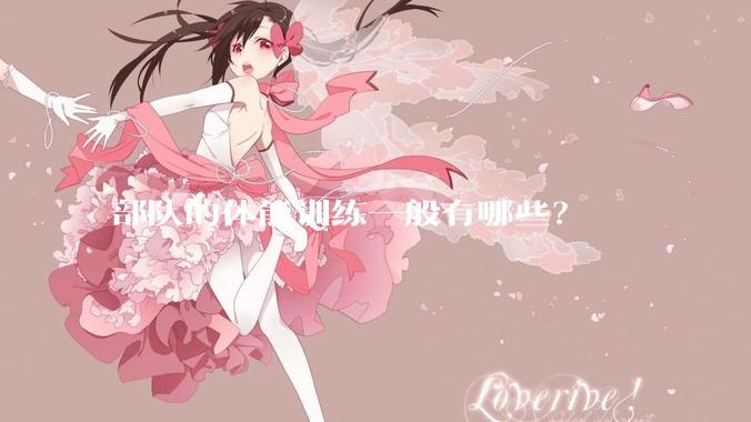 部队的体能训练一般有哪些？